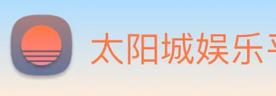 太阳城娱乐平台 Logo